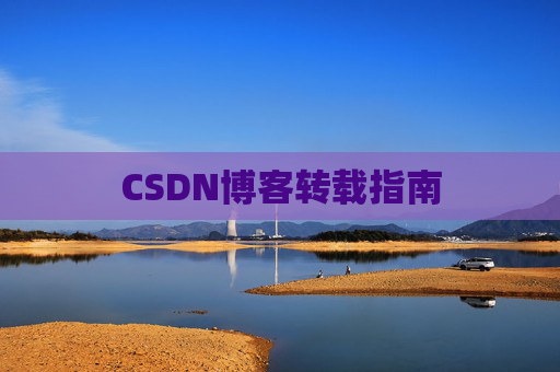 CSDN博客转载指南