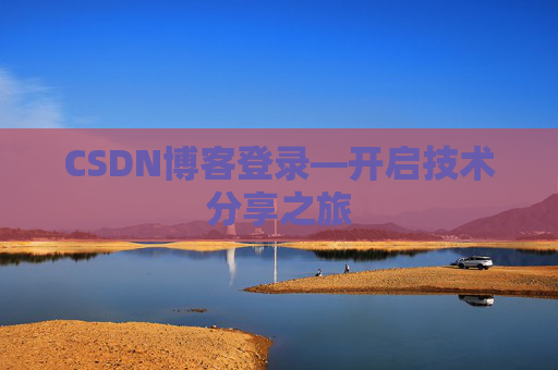 CSDN博客登录—开启技术分享之旅
