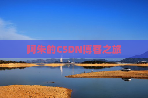 阿朱的CSDN博客之旅