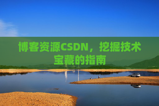 博客资源CSDN，挖掘技术宝藏的指南
