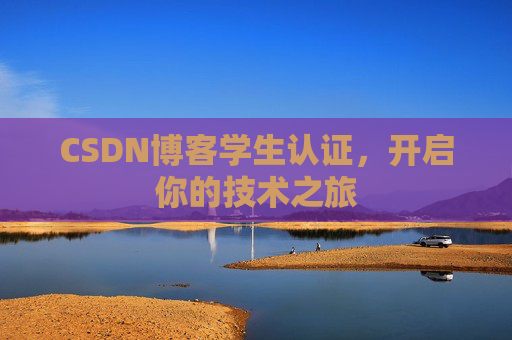 CSDN博客学生认证，开启你的技术之旅