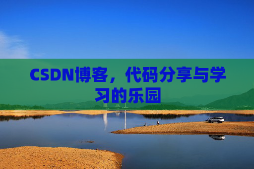 CSDN博客，代码分享与学习的乐园