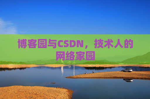 博客园与CSDN，技术人的网络家园