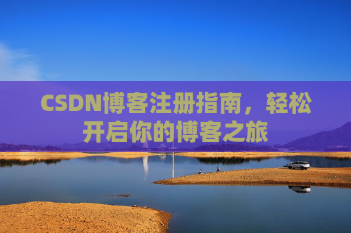 CSDN博客注册指南，轻松开启你的博客之旅